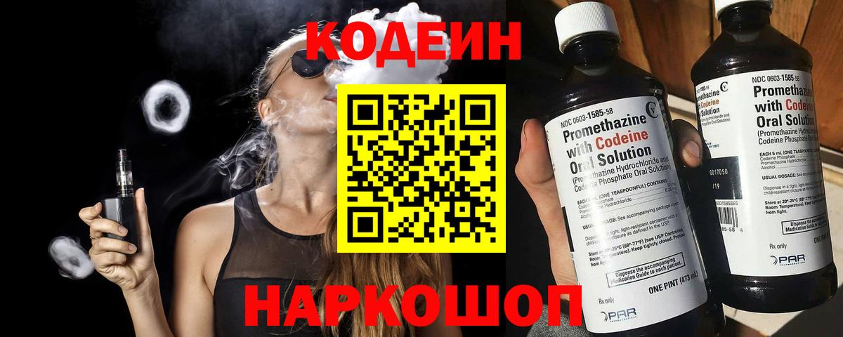 Codein напиток Lean (лин) Крымск